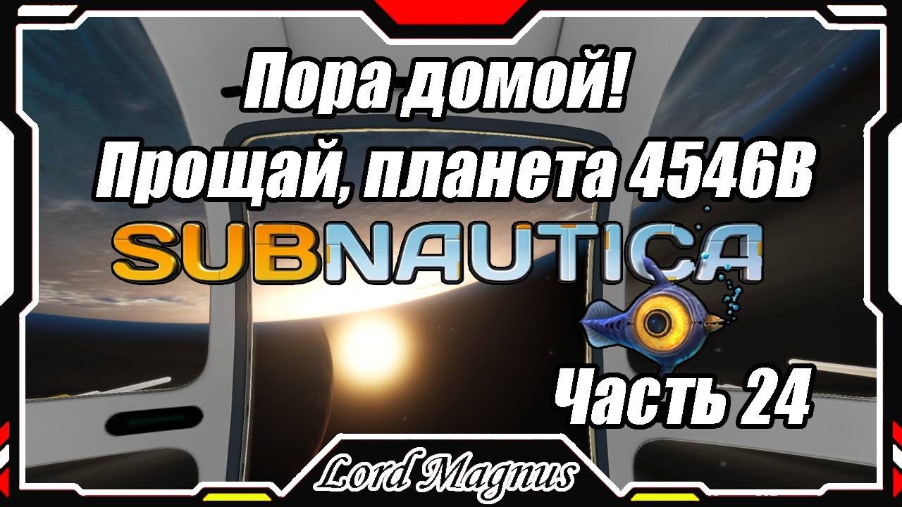 🏊Subnautica🐟 - Прохождение и выживание. Часть 24: Пока планета! Я полетел домой!