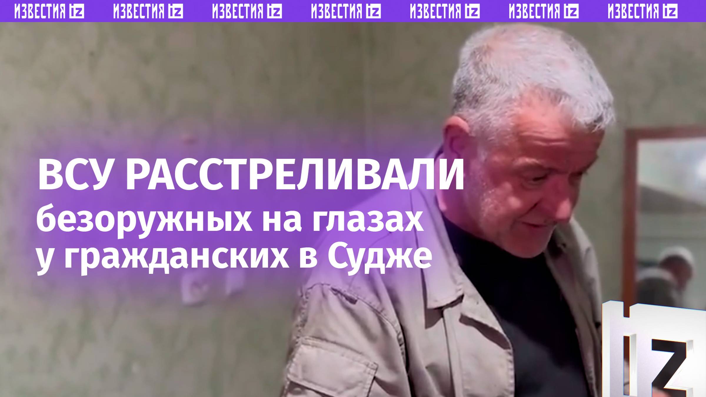Наемники ВСУ собрали в Судже толпу мирного населения и на их глазах расстреляли безоружных людей