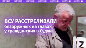 Наемники ВСУ собрали в Судже толпу мирного населения и на их глазах расстреляли безоружных людей