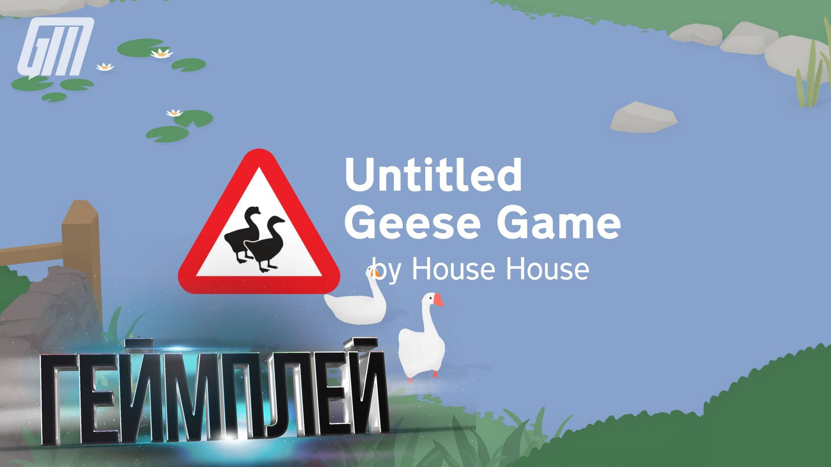 🎮 Играем в Untitled Goose Game [PS5/Switch/Steam] ➠ Ох, уж эти гуси!