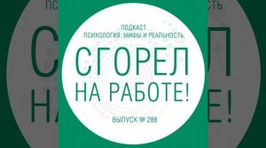 Сгорел на работе!