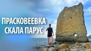 Село Прасковеевка | Скала Парус