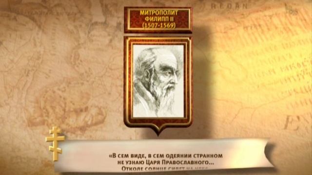 256. #Великодушие Митрополита Филипа #Завоевания царя Иоанна