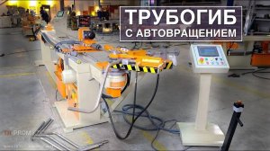 Гибка круглой трубы с автоматической кареткой на станке Cansa CMH 32