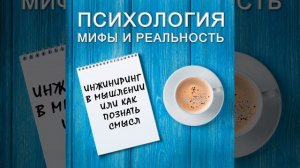 Инжиниринг в мышлении  или как познать смысл