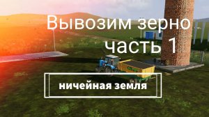 Вывозим зерно на продажу, Карта ничейная земля 5.2 для игры Фермер симулятор 20