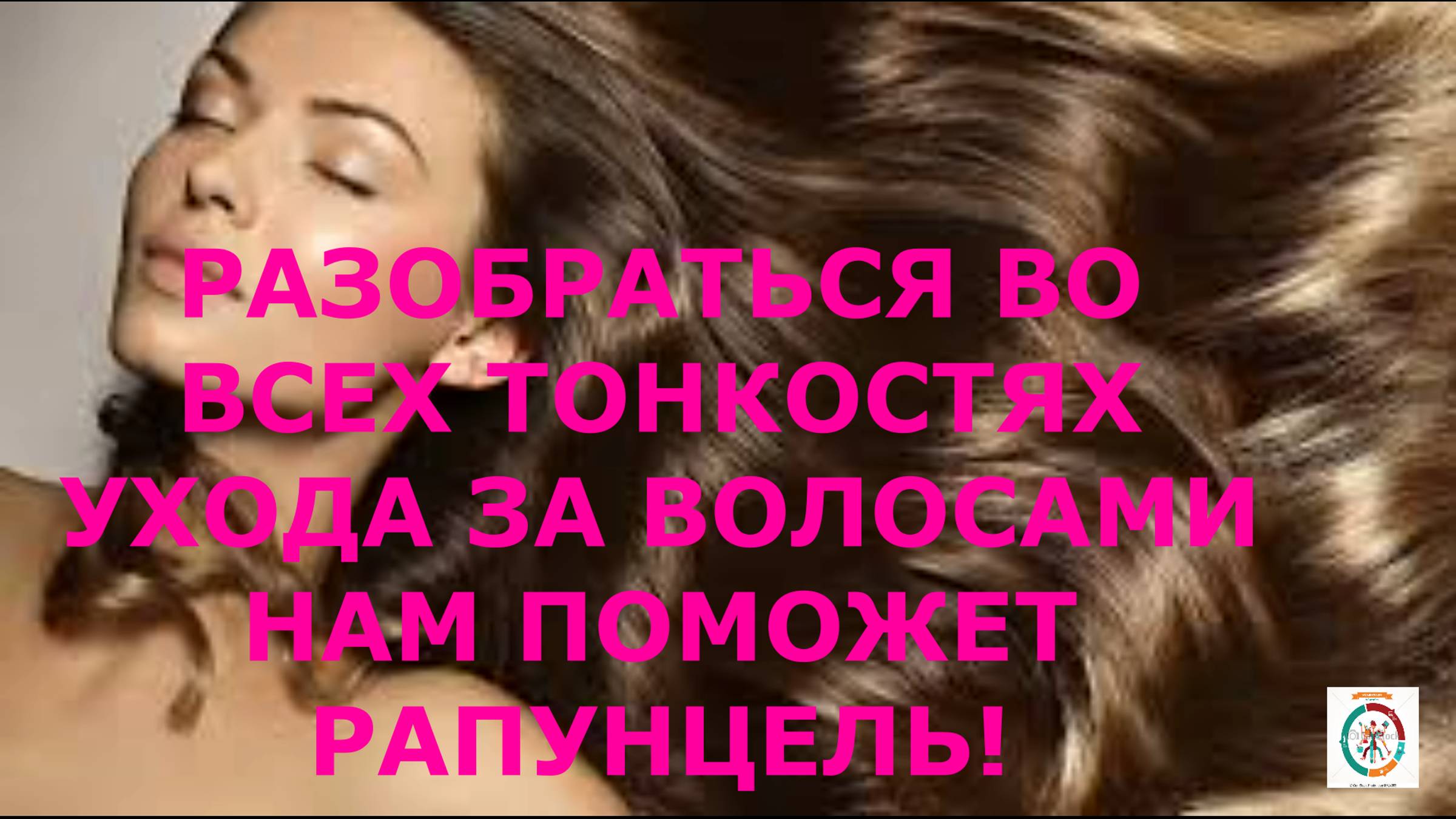 Волосы.Уход за волосами.