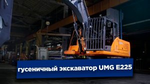 Российский гусеничный экскаватор UMG E225