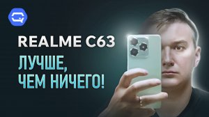 Realme C63. Очередной хороший бюджетник?