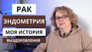 Рак эндометрия | История пациентки и отзыв о лечении