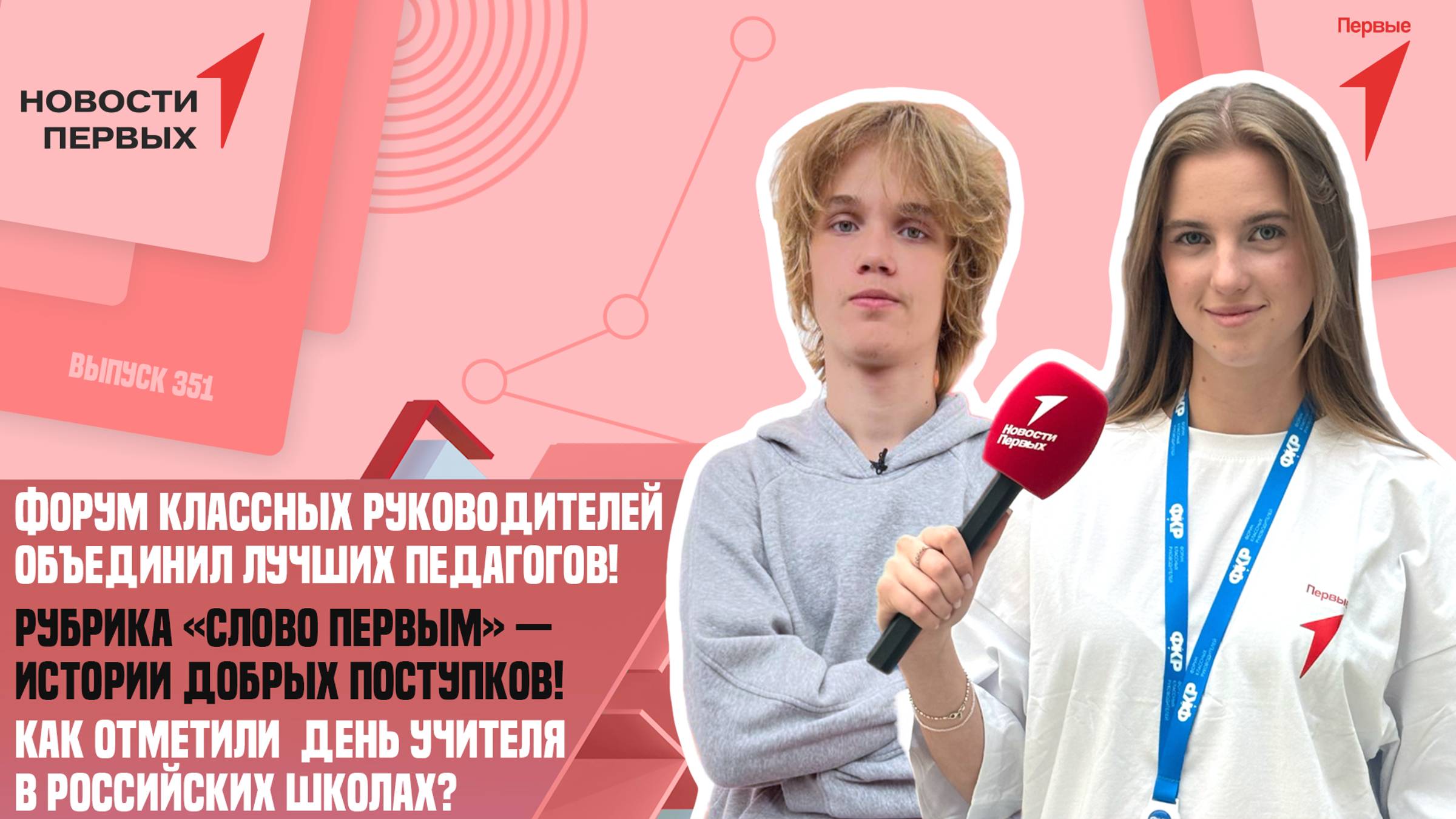 «Новости Первых»: Рубрика «Слово Первым» — добрые поступки | Форум классных руководителей