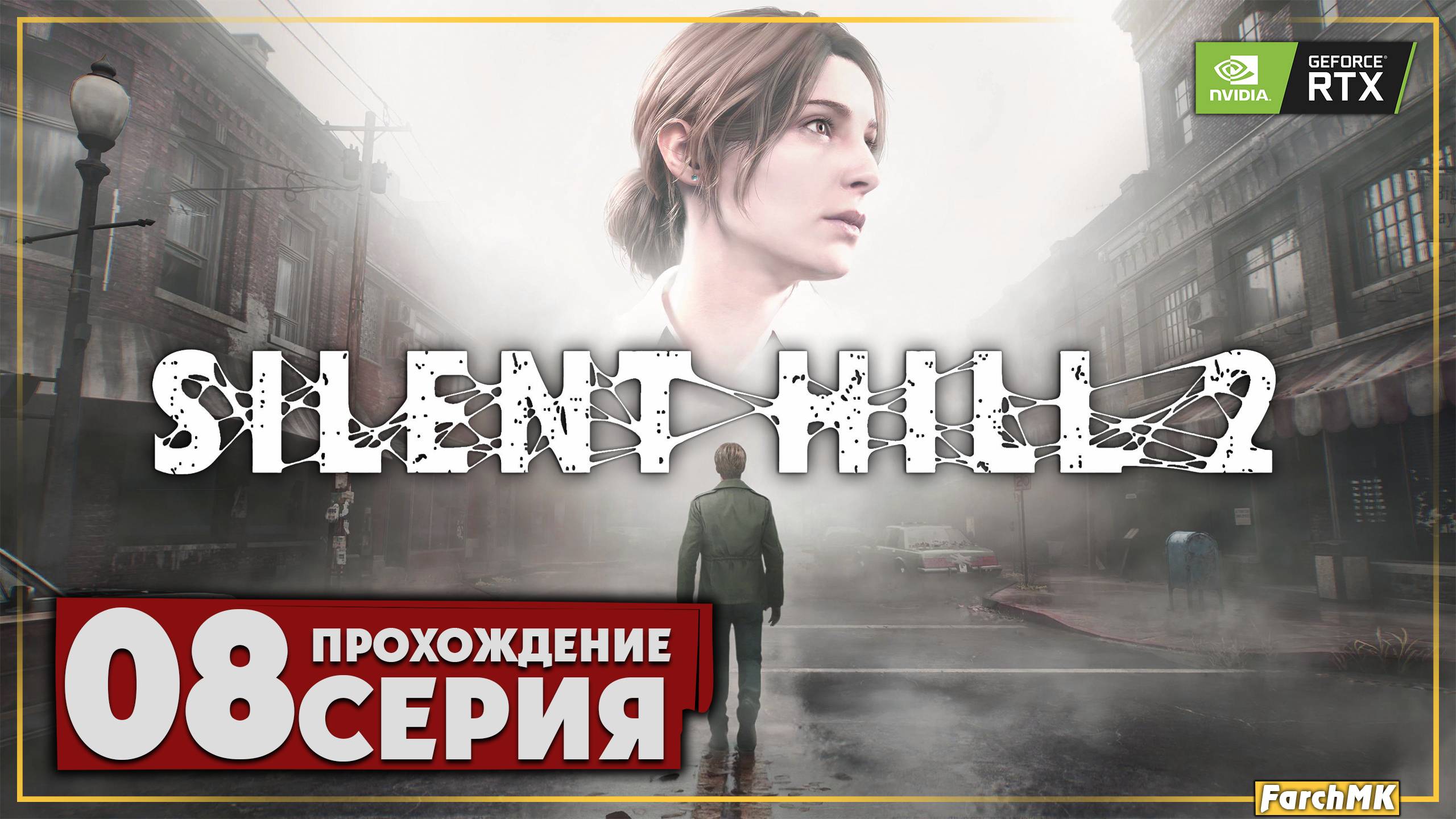 Западная сторона долины ➤ SILENT HILL 2 REMAKE 🅕 Прохождение #8 | На Русском | PC