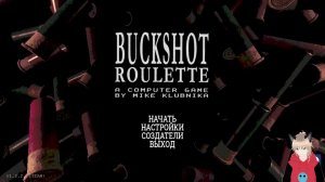 Buckshot Roulette стреляем и кушаем печеньки