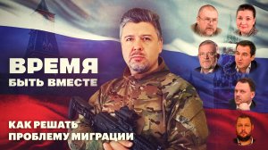 Время быть вместе. Как решать проблему миграции