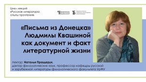 «Письма из Донецка Людмилы Квашиной как документ и факт литературной жизни»