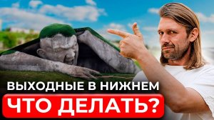 Нижний Новгород - САМЫЕ интересные места| Куда сходить и что посмотреть?