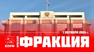 Фракция, выпуск от 7 октября 2024