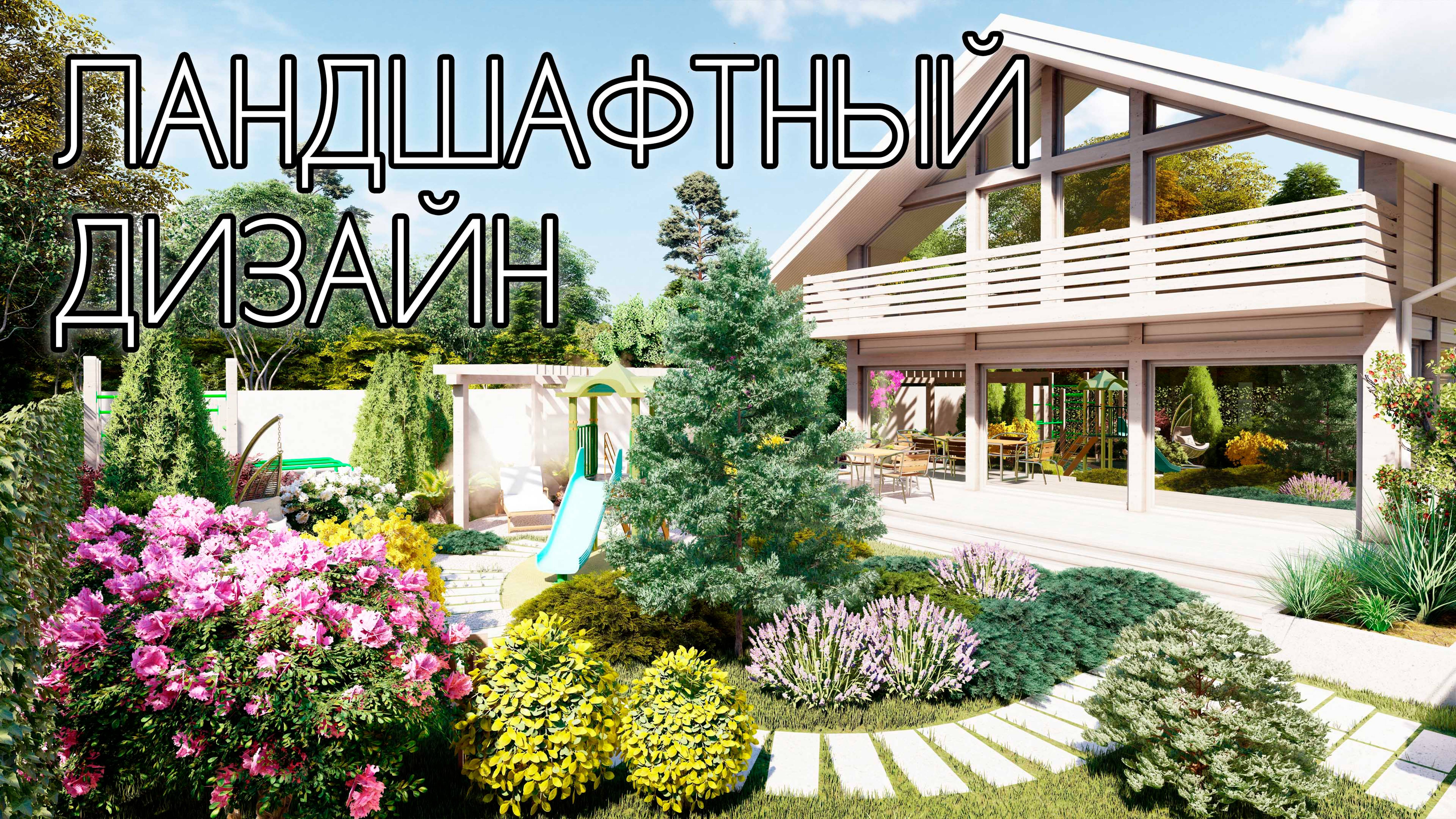 Ландшафтный дизайн на маленьком участке смотреть онлайн