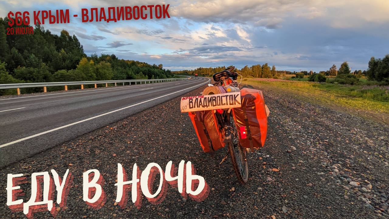 #66 Крым - Владивосток на  велосипеде. Психанул. Еду ночью в Тулун