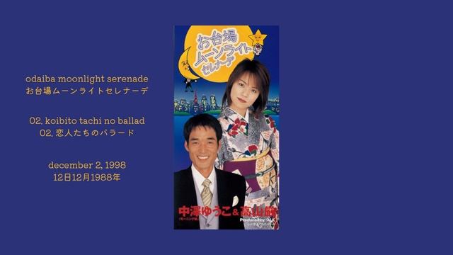 恋人たちのバラード / 中澤ゆうこ & 高山厳 (1998) смотреть онлайн