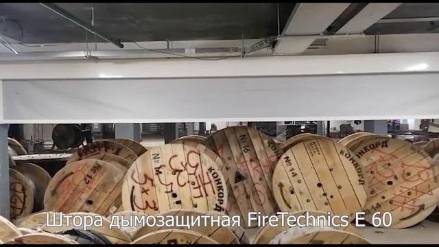 Дымозащитная штора FireTechnics, предел огнестойкости Е 60, паркинг