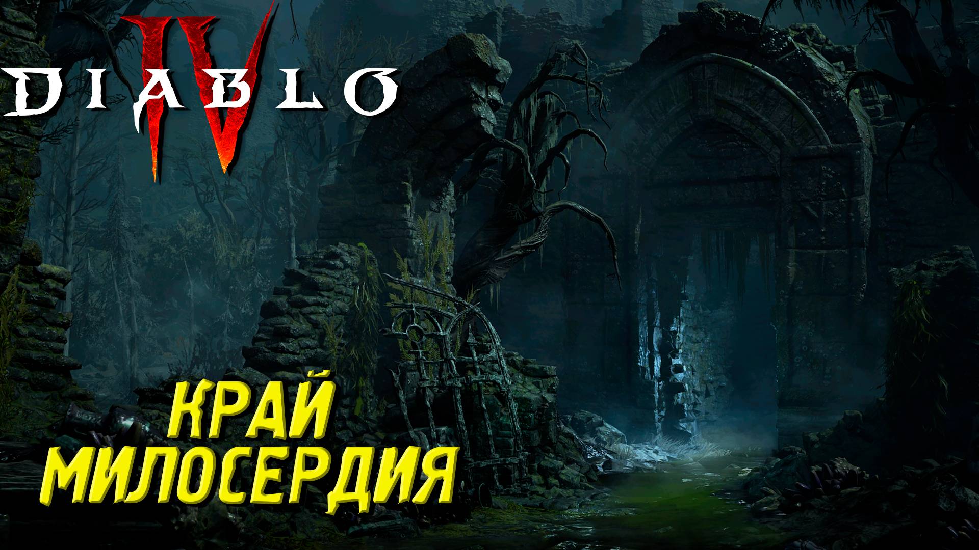 КРАЙ МИЛОСЕРДИЯ ➤ Diablo 4 #19