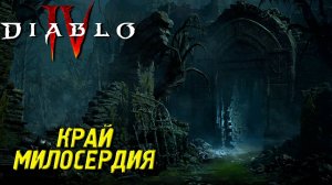 КРАЙ МИЛОСЕРДИЯ ➤ Diablo 4 #19