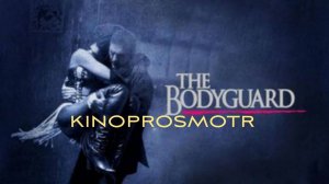 Телохранитель | The bodyguard (1992)