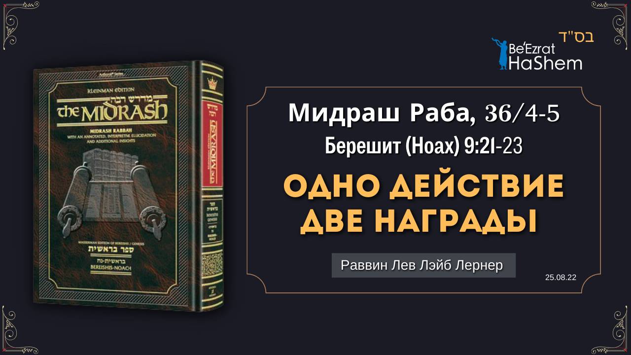 Одно действие, две награды  - Мидраш Раба, 36-4-5 - Берешит (Ноах) - 25.08.22