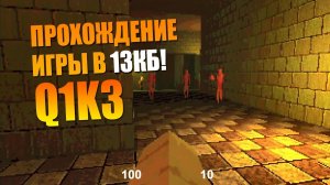 Прохождение игры Q1K3 весом 13кб от Dominic Szablewski