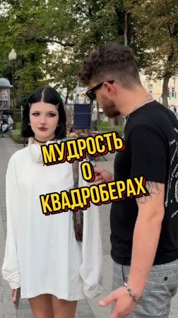 Квадроберная мудрость