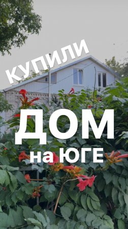 Мы купили дом на юге!!!