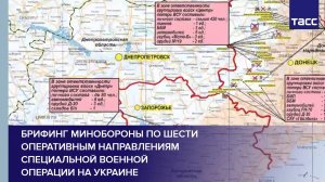 Брифинг Минобороны по шести оперативным направлениям специальной военной операции на Украине