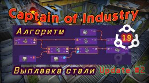 Алгоритм выплавки стали в Captain of Industry #19