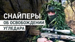 Нашли слабые места в обороне ВСУ: как российские снайперы участвовали в освобождении Угледара