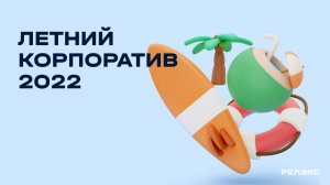 День рождения РЕЛЭКС 2022