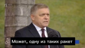 Премьер Словакии Роберт Фицо предложил ударить ракетой по фонтану в Брюсселе;