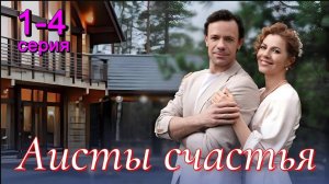 Аисты счастья 1,2,3,4 серия