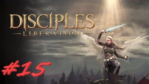 Disciples 4 15 серия