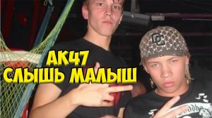 Ак47 - Слышь малыш | Клип