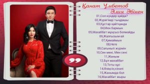 Қанат Үмбетов & Әлия Әбікен / Канат Умбетов & Алия Абикен - Жаңа ән жинақ 2020