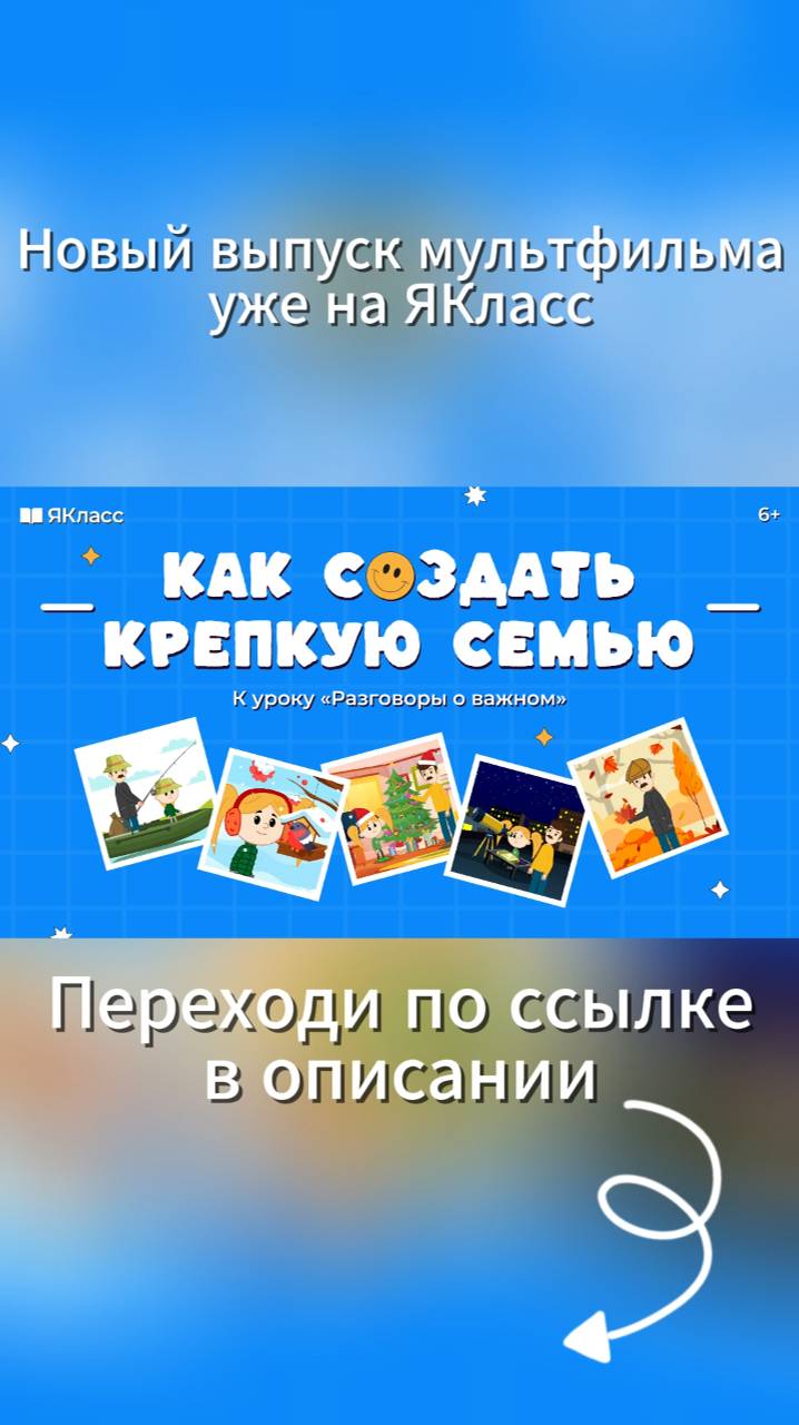 «Как создать крепкую семью». Познавательный мультфильм к уроку «Разговоры о важном».