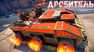 Дробитель - Теперь ещё Круче - Лучше Импульса? - Crossout