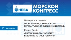 «Морская индустрия России: перезагрузка для движения вперед». Всероссийский Морской конгресс 2024.