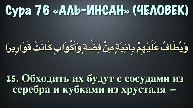 Сура 76 аль-Инсан (арабские и русские титры) - Мухаммад Люхайдан