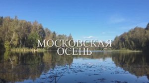 2024_09_МОСКОВСКАЯ ОСЕНЬ