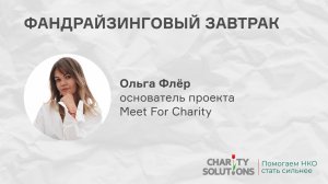 Фандрайзинговый завтрак с Ольгой Флёр, основателем Meet For Charity