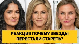 NARAN OFFICIAL РЕАКЦИЯ ПОЧЕМУ ЗВЕЗДЫ ПЕРЕСТАЛИ СТАРЕТЬ? | Без филлеров и хирургов!