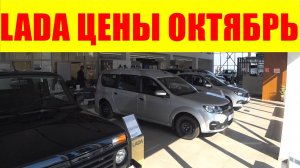 LADA ЦЕНЫ ОКТЯБРЬ 2024