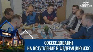 Как проходит собеседование на вступление в Федерацию ИЖС_